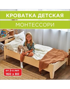 Детская кровать от 3 х лет Монтессори 160 х 80 см Вариант home