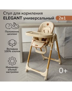 Детский стульчик для кормления AB23 23EL Elegant бежевый Amarobaby