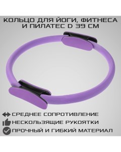 Изотоническое кольцо для йоги и пилатес d 39 см фиолетовое Strong body