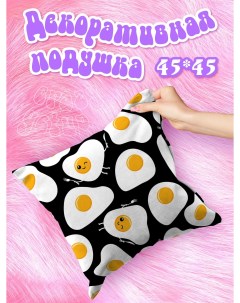 Подушка декоративная рогожка 45х45 Eggs Crazy getup