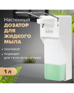 Дозатор для жидкого мыла PROFESSIONAL НАЛИВНОЙ 1 л локтевой привод Laima