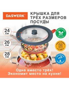 Крышка для сковороды и кастрюли универсальная 3 размера 24 26 28см 607589 Daswerk