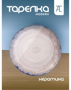 Тарелка обеденная Modern керамика 26см 640 055 Bronco