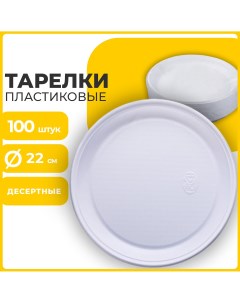Одноразовые тарелки плоские бюджет белые пластик 220 мм 100 шт Лайма
