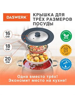 Крышка для сковороды и кастрюли универсальная 3 размера 16 18 20см 607583 Daswerk