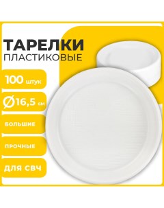 Одноразовые тарелки 100 шт пластик d 165 мм СТАНДАРТ ПП холодное горячее Лайма