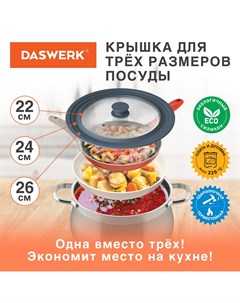 Крышка для сковороды и кастрюли универсальная 3 размера 22 24 26см 607586 Daswerk