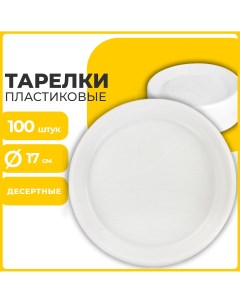 Одноразовые тарелки десертные 100 шт пластик d 170 мм белые ПС 600942 Лайма