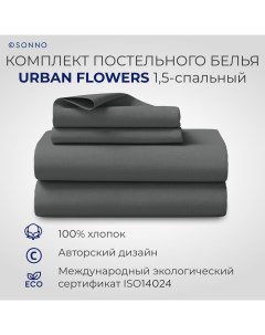 Комплект постельного белья URBAN FLOWERS 1 5 спальный Матовый Графит Sonno