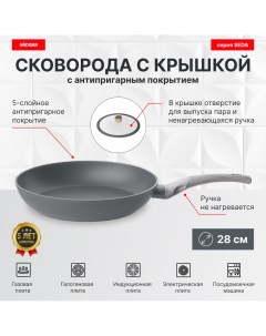 Сковорода с крышкой 28 см антипригарное покрытие серия SEDA Nadoba