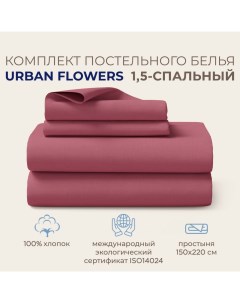 Комплект постельного белья URBAN FLOWERS 1 5 спальный Светлый Гранат Sonno