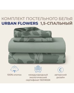 Комплект постельного белья URBAN FLOWERS 1 5 спальный Цветы Светло оливковый Sonno