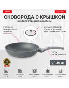 Сковорода с крышкой 26 см антипригарное покрытие серия SEDA Nadoba