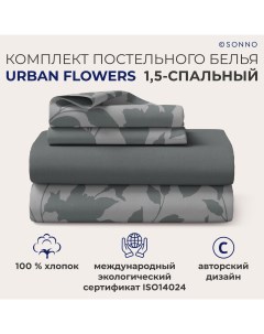 Комплект постельного белья URBAN FLOWERS 1 5 спальный Цветы Матовый Графит Sonno