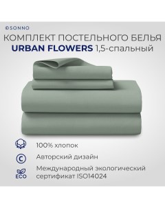 Комплект постельного белья URBAN FLOWERS 1 5 спальный Светло оливковый Sonno