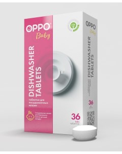 Таблетки для посудомоечных машин ОРРО baby 36 штук Oppo