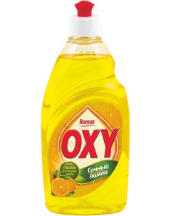 Средство для мытья посуды OXY Сочный лимон 450 млх12 Romax