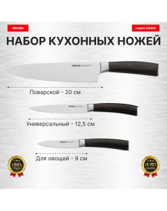 Набор из 3 кухонных ножей Поварская тройка серия DANA Nadoba