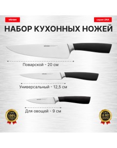 Набор из 3 кухонных ножей Поварская тройка серия UNA Nadoba