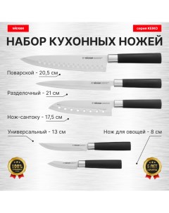 Набор из 5 кухонных ножей серия KEIKO Nadoba