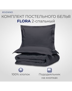 Комплект постельного белья FLORA 2 спальный Матовый графит Sonno