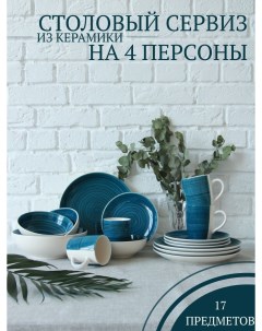 Столовый сервиз на 4 прсоны 139 27006blue17 Elrington