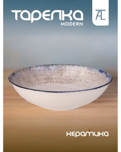 Тарелка суповая Modern керамика 21см 640 058 Bronco