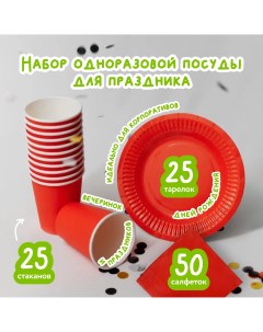 Набор одноразовой бумажной посуды для праздника на 25 персон алый Nobrand