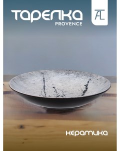 Тарелка суповая Provence керамика 21см 640 045 Bronco
