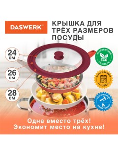 Крышка для сковороды и кастрюли универсальная 3 размера 24 26 28см 607590 Daswerk