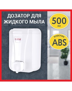 Дозатор для жидкого мыла PROFESSIONAL LSA 0 5 л белый ABS пластик Laima