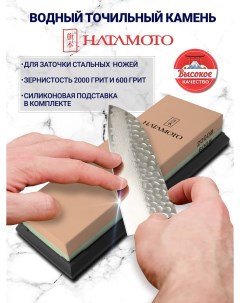 Точильный камень для ножей водный точилка для ножей комбинированный карбокорунд Hatamoto japan