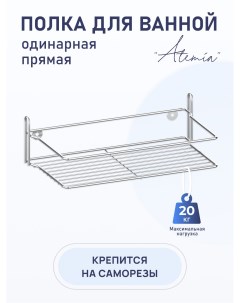 Полка для ванной комнаты и кухни прямая одинарная Atemia Fora