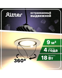 Светильник спот Artin встраиваемый выдвижной поворотный 110х87мм LED 18Вт белый Ritter