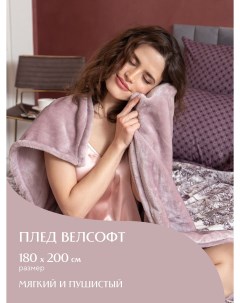 Плед велсофт 180х200 Тезоро пудра Mia cara