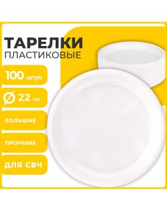 Одноразовые тарелки плоские 100 шт пластик d 220 мм СТАНДАРТ белые 602649 Лайма