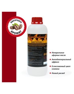 Биотопливо для биокаминов с ароматом капучино 1 литр Биотепло-1