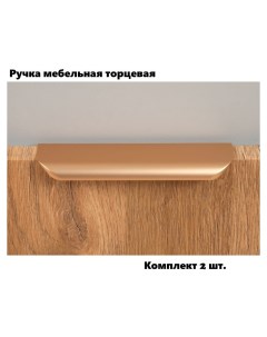 Ручка мебельная торцевая RT110SG 1 128 150 матовое золото комплект 2 шт Boyard