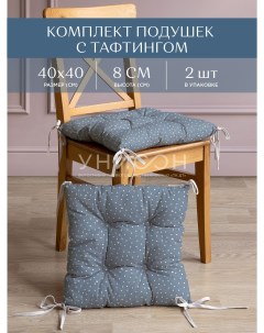 Комплект подушек на стул с тафтингом квадратных 40х40 2 шт рис 33002 3 Love Унисон