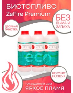 Топливо для биокамина биотопливо для камина Premium 3 литра 3 бутылки по 1 литру Zefire