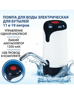 Помпа для воды белый черный Sonnen