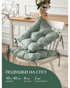 Комплект подушек на стул с тафтингом 40х40 2 шт Жозефина оливковый Mia cara