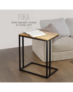 Журнальный столик FIKA коричневый 60х40х69 Гростат