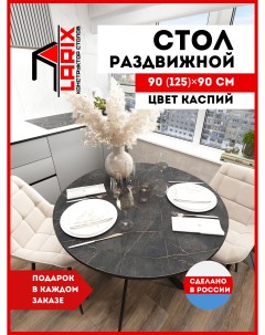 Стол кухонный обеденный Веста Каспий круглый 90х90 см Larix4you