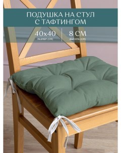 Подушка на стул с тафтингом квадратная 40х40 30004 20 Basic серо зеленый Унисон