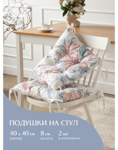Комплект подушек на стул с тафтингом квадратных 40х40 2 шт 30345 1 Барбара Mia cara