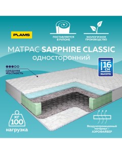 Матрас пружинный SAPPHIRE CLASSIC 110х200 односторонний Plams
