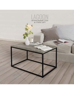 Журнальный столик LAGOON серый металлик 80х50х44 Гростат