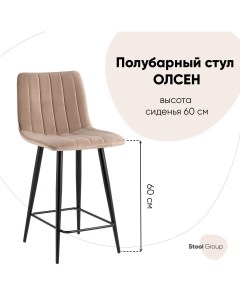 Стул полубарный Олсен велюр бежевый Stool group