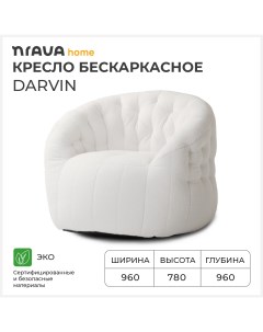 Кресло бескаркасное Darvin 960х960х780 Белый Nrava home